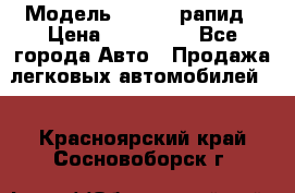  › Модель ­ Skoda рапид › Цена ­ 200 000 - Все города Авто » Продажа легковых автомобилей   . Красноярский край,Сосновоборск г.